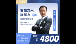 智慧女人說服力